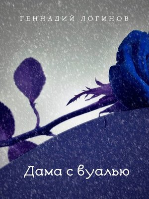 cover image of Дама с вуалью